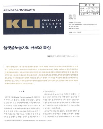 플랫폼노동자의 규모와 특징