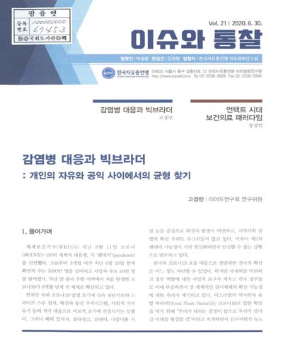 감염병 대응과 빅브라더 / 고경민. 언택트 시대 보건의료 패러다임