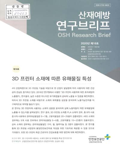 3D 프린터 소재에 따른 유해물질 특성