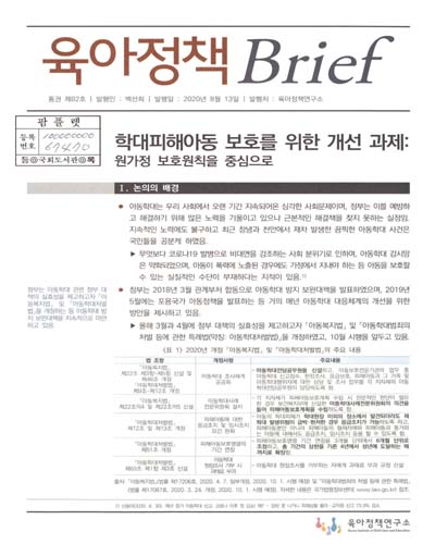 학대피해아동 보호를 위한 개선 과제 : 원가정 보호원칙을 중심으로