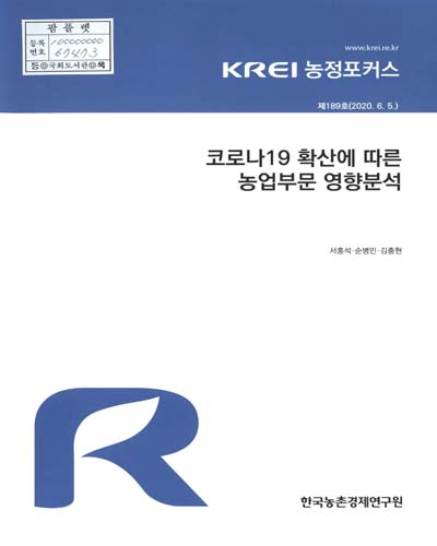코로나19 확산에 따른 농업부문 영향분석