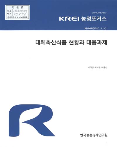 대체축산식품 현황과 대응과제