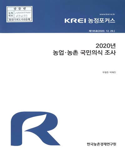 (2020년) 농업·농촌 국민의식 조사