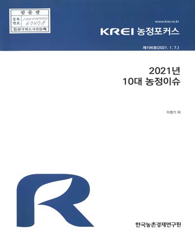 (2021년) 10대 농정이슈