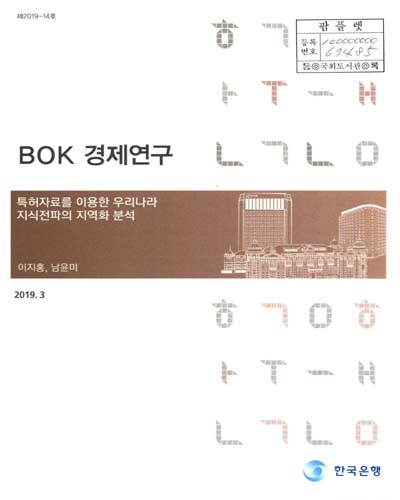 특허자료를 이용한 우리나라 지식전파의 지역화 분석