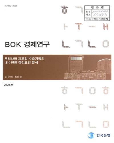 우리나라 제조업 수출기업의 내수전환 결정요인 분석