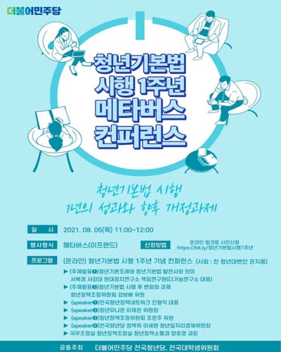 청년기본법 시행 1주년 메타버스 컨퍼런스 [전자자료] : 청년기본법 시행 1년의 성과와 향후 개정과제