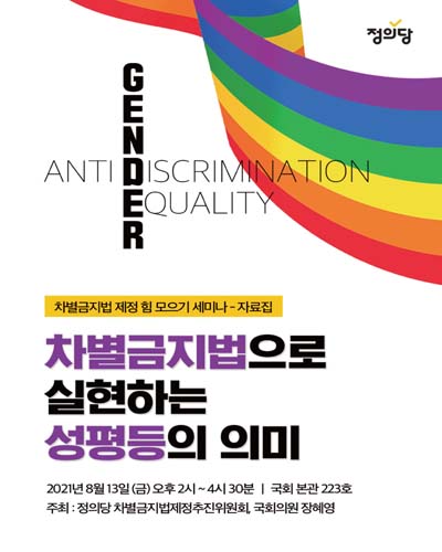 차별금지법으로 실현하는 성평등의 의미 [전자자료] : 차별금지법 제정 힘 모으기 세미나 : 자료집