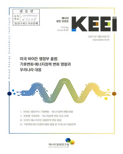 미국 바이든 행정부 출범 : 기후변화·에너지정책 변화 영향과 우리나라 대응