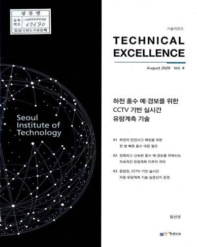 하천 홍수 예·경보를 위한 CCTV 기반 실시간 유량계측 기술
