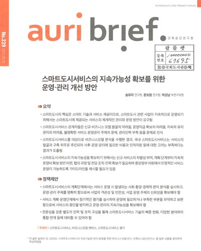 스마트도시서비스의 지속가능성 확보를 위한 운영·관리 개선 방안
