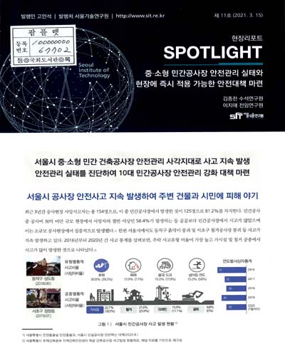중·소형 민간공사장 안전관리 실태와 현장에 즉시 적용 가능한 안전대책 마련