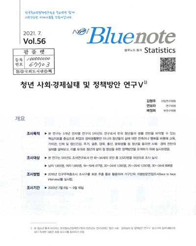 청년 사회·경제실태 및 정책방안 연구. 5