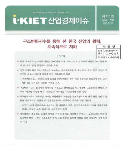 구조변화지수를 통해 본 한국 산업의 활력, 지속적으로 저하