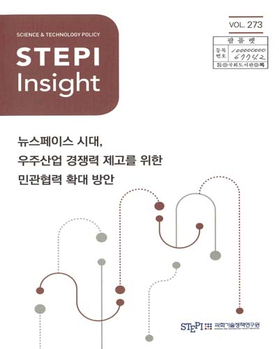 뉴스페이스 시대, 우주산업 경쟁력 제고를 위한 민관협력 확대 방안