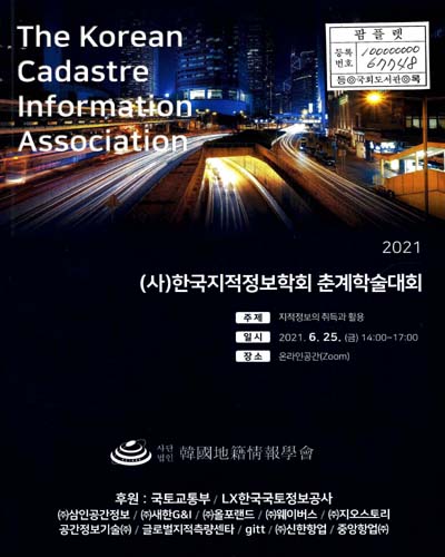 (2021) (사)한국지적정보학회 춘계학술대회 : 지적정보의 취득과 활용