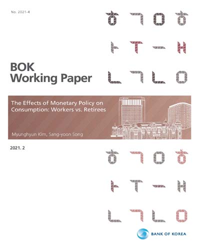 The effects of monetary policy on consumption [전자자료] = 통화정책이 근로자와 은퇴자의 소비에 미치는 영향 : workers vs. retirees