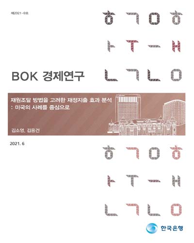 재원조달 방법을 고려한 재정지출 효과 분석 [전자자료] : 미국의 사례를 중심으로