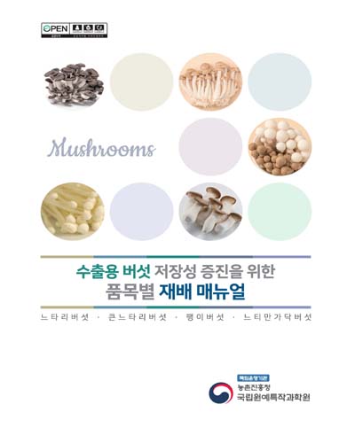 수출용 버섯 저장성 증진을 위한 품목별 재배 매뉴얼 [전자자료] : 느타리버섯·큰느타리버섯·팽이버섯·느티만가닥버섯