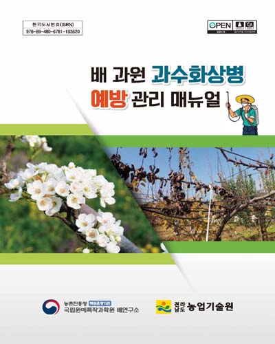 배 과원 과수화상병 예방 관리 매뉴얼 [전자자료]