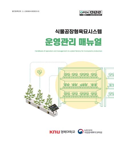 (식물공장형육묘시스템) 운영관리 매뉴얼 [전자자료] = Handbook of operation and management in a plant factory for transplants production