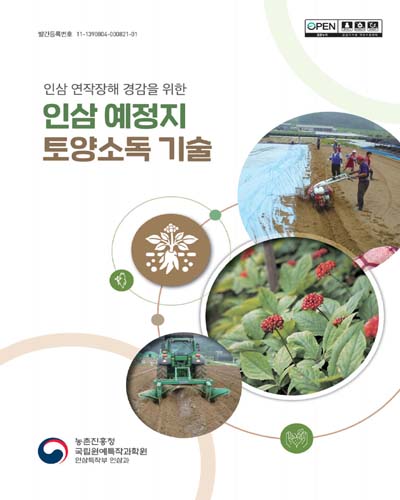 (인삼 연작장해 경감을 위한) 인삼 예정지 토양소독 기술 [전자자료]