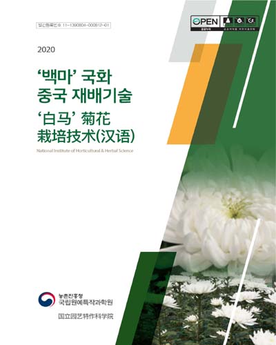 '백마' 국화 중국 재배기술 [전자자료] = '白马' 菊花 栽培技术(汉语)