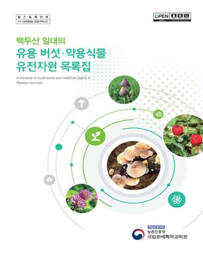 백두산 일대의 유용 버섯·약용식물 유전자원 목록집 [전자자료] = A checklist of mushrooms and medicinal plants in Baekdu mountain