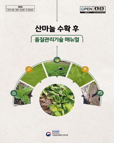 산마늘 수확 후 품질관리기술 매뉴얼 [전자자료]