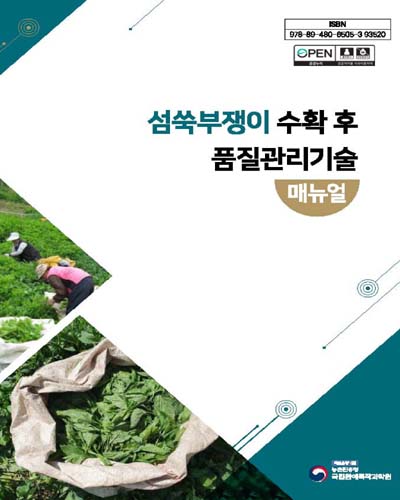 섬쑥부쟁이 수확 후 품질관리기술 매뉴얼 [전자자료]