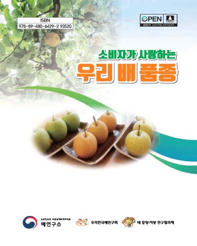(소비자가 사랑하는) 우리 배 품종 [전자자료]