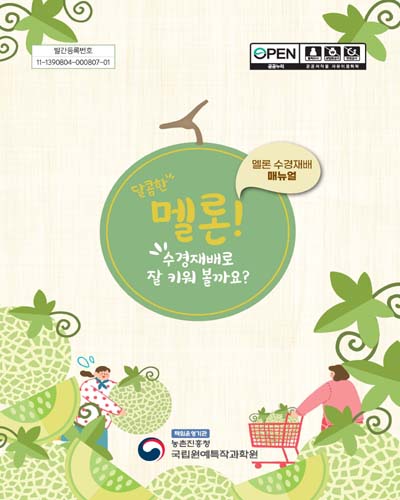 달콤한 멜론! 수경재배로 잘 키워 볼까요? [전자자료] : 멜론 수경재배 매뉴얼
