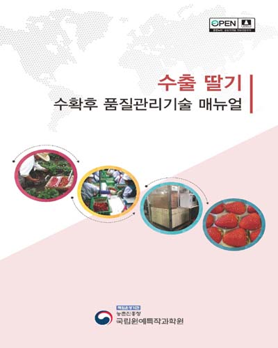 수출 딸기 수확후 품질관리기술 매뉴얼 [전자자료]