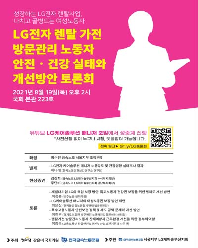LG전자 렌탈 가전 방문관리 노동자 안전·건강 실태와 개선방안 토론회 [전자자료] : 성장하는 LG전자 렌탈사업, 다치고 골병드는 여성노동자