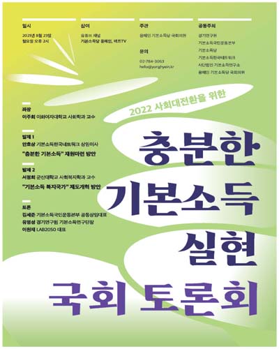 (2022 사회대전환을 위한) 충분한 기본소득 실현 국회 토론회 [전자자료]