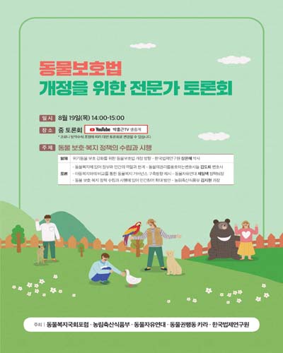 동물보호법 개정을 위한 전문가 토론회 [전자자료] : 동물 보호·복지 정책의 수립과 시행