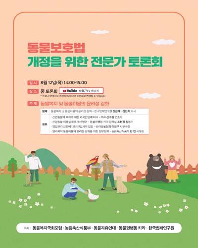 동물보호법 개정을 위한 전문가 토론회 [전자자료] : 동물복지 및 동물이용의 윤리성 강화