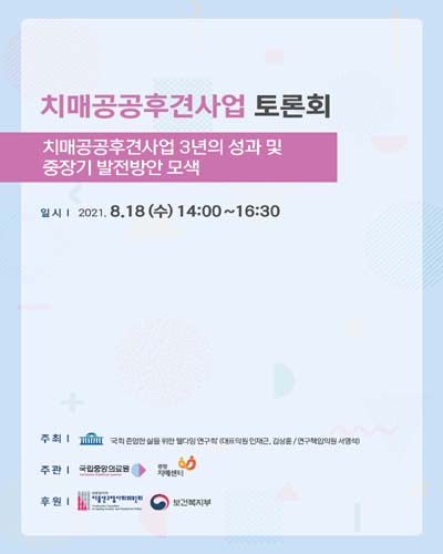 치매공공후견사업 토론회 [전자자료] : 치매공공후견사업 3년의 성과 및 중장기 발전방안 모색
