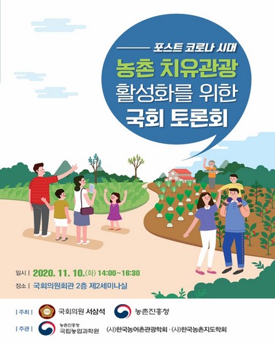 포스트 코로나 시대 농촌 치유관광 활성화를 위한 국회 토론회 [전자자료]