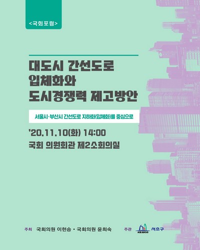 대도시 간선도로 입체화와 도시경쟁력 제고방안 [전자자료] : 서울시·부산시 간선도로 지하화(입체화)를 중심으로 : 국회포럼