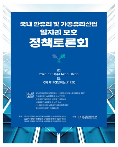 국내 판유리 및 가공유리산업 일자리 보호 정책토론회 [전자자료]