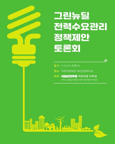 그린뉴딜 전력수요관리 정책제안 토론회 [전자자료]