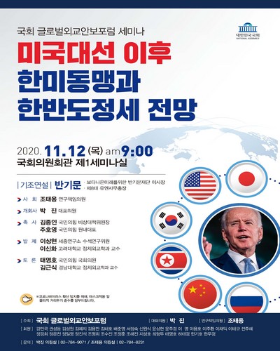 미국대선 이후 한미동맹과 한반도정세 전망 [전자자료] : 국회 글로벌외교안보포럼 세미나