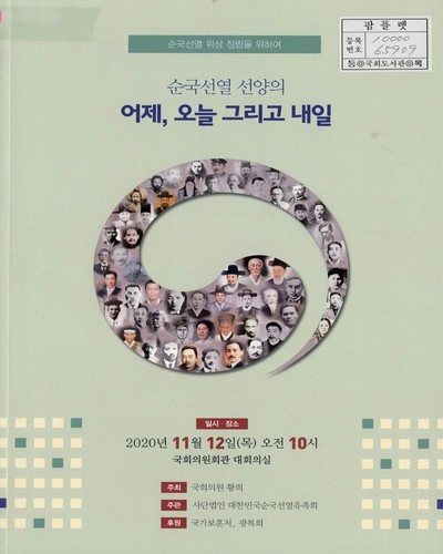 순국선열 선양의 어제, 오늘 그리고 내일 [전자자료] : 순국선열 위상 정립을 위하여