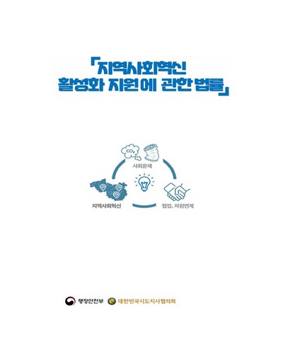 「지역사회혁신 활성화 지원에 관한 법률」 국민참여 열린토론회 [전자자료]