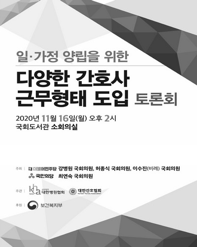 일·가정 양립을 위한 다양한 간호사 근무형태 도입 토론회 [전자자료]