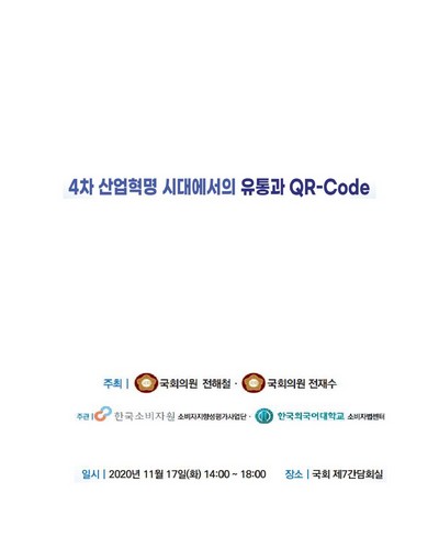 4차 산업혁명 시대에서의 유통과 QR-Code [전자자료]