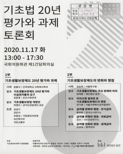 기초법 20년 평가와 과제 토론회 [전자자료] : 기초생활 보장제도 20년 국회토론회