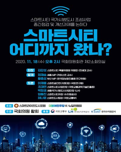 스마트시티 어디까지 왔나? [전자자료] : 스마트시티 국가시범도시 조성사업 중간점검 및 개선과제를 논하다
