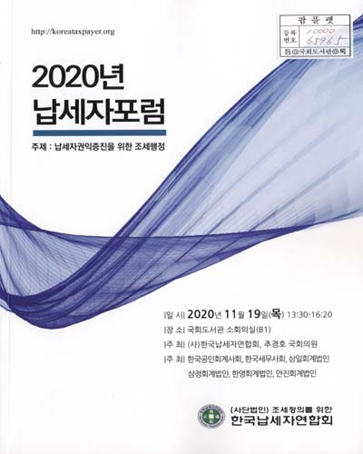 (2020년) 납세자포럼 [전자자료] : 주제: 납세자권익증진을 위한 조세행정 : 발표 및 토론 자료집